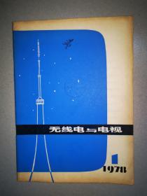 无线电与电视（创刊号）【1978年第一期】