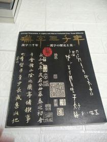 汉字三千年 汉字的历史之美 日文原版书 含165幅插图解说（书脊有小点破损，品看图）