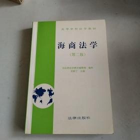 海商法学（第二版）——高等学校法学教材