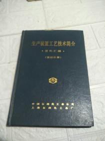 生产装置工艺技术简介 第四分册 品看图