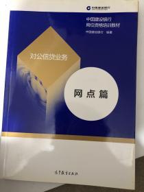 中国建设银行对公信贷业务 网点篇