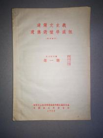 达尔文主义遗传选种学通讯（创刊号）【1955年第一期】