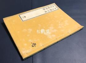 《大日经疏钞・大日经心目》合一1册全，和刻本，汉文，明和4年版，明治时期重刷，内含《大日经疏抄》及《大毗卢遮那成道经心目》，入唐求法僧，入唐八家之一，日域佛教天台宗僧智证大师圆珍著，对秘密佛教重要经典，行部佛教根本经典，胎藏界密法集成者《大日经》的论释阐述，书名页题“台密五小部之一”，台麓真如理境知足庵沙门无学旧藏，唐密，东密，台密贵重稀见参考文献，字体精美。