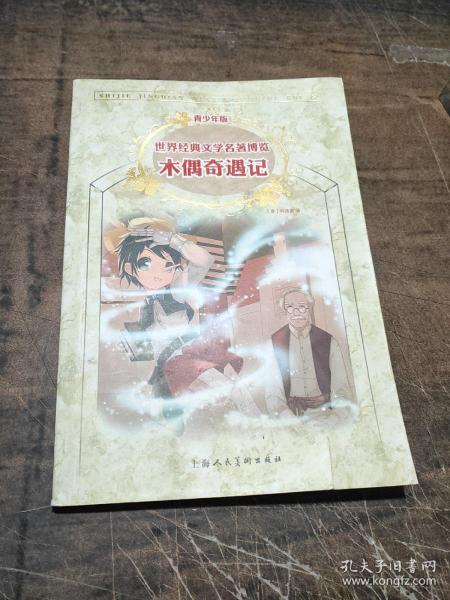 木偶奇遇记：世界经典文学名著博览·青少年版