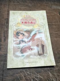 木偶奇遇记：世界经典文学名著博览·青少年版