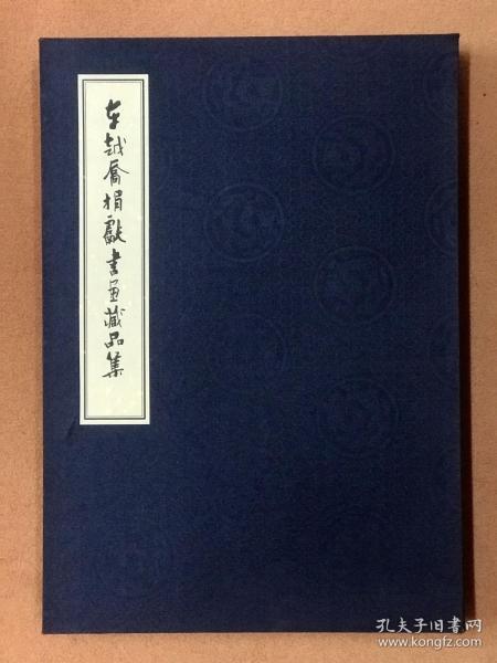 车越乔捐献书画藏品集（含陶濬宣、吴道鎔、于右任、汪兆镛、余觉、朱庆澜、王邈达、赵士鸿、杜就田、叶恭绰、马一浮作品）