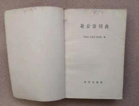 歇后语词典（温端政 沈慧云等编 1984印 ）