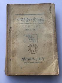 《中国近代史讲稿》油印本 历史系教学课本 1955年至1956年华中师范学院