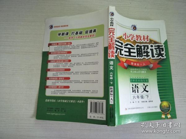 小学教材完全解读：语文（6年级上）（新课标·人）（金版）