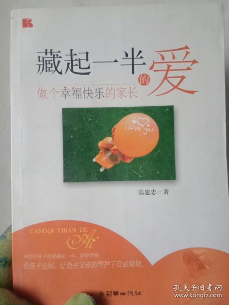 藏起一半的爱：做个幸福快乐的家长