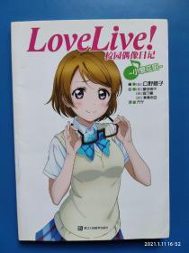 Love Live！校园偶像日记 05：小泉花阳