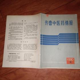 齐鲁中医药情报 1990   4