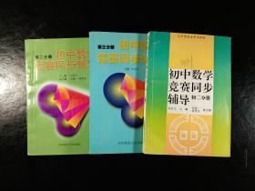 初中数学竞赛同步辅导 初二分册 、第三分册、第二分册