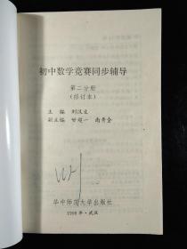 初中数学竞赛同步辅导 初二分册 、第三分册、第二分册