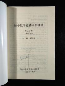 初中数学竞赛同步辅导 初二分册 、第三分册、第二分册