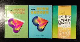 初中数学竞赛同步辅导 初二分册 、第三分册、第二分册