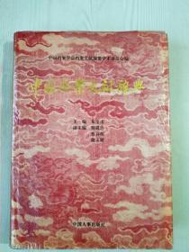 中国档案文献辞典， 精装 。 1994年 该书 是一部历史工具书 一版一印 印1000册