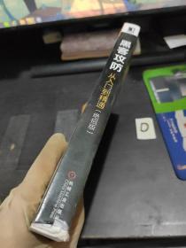 黑客攻防从入门到精通：绝招版 正版