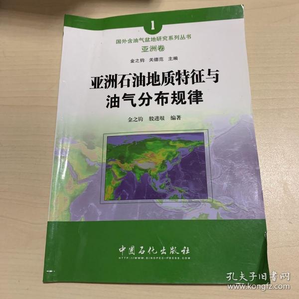 亚洲石油地质特征与油气分布规律