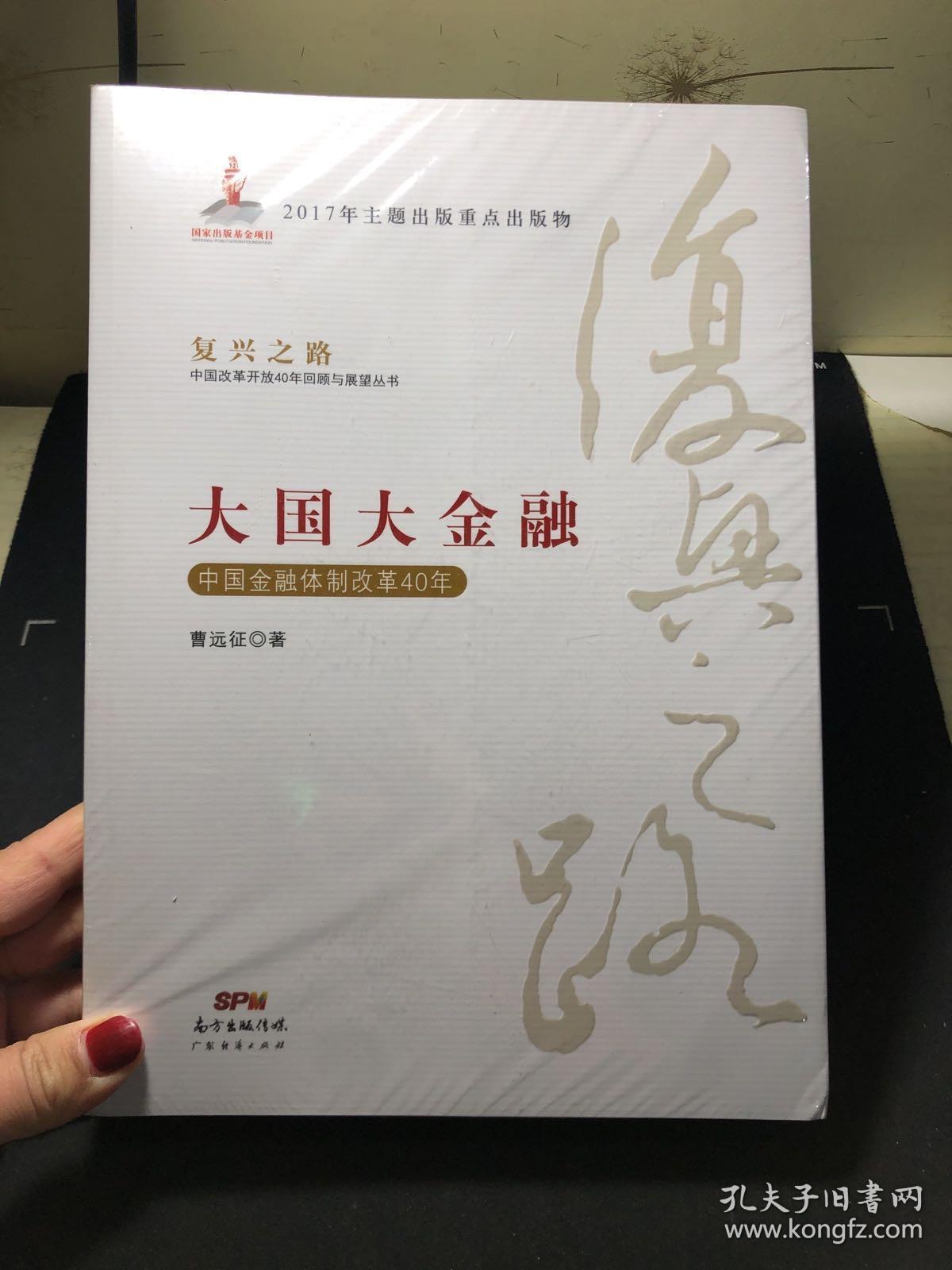 大国大金融—中国金融体制改革40年(复兴之路：中国改革开放40年回顾与展望丛书） 全新未拆封！