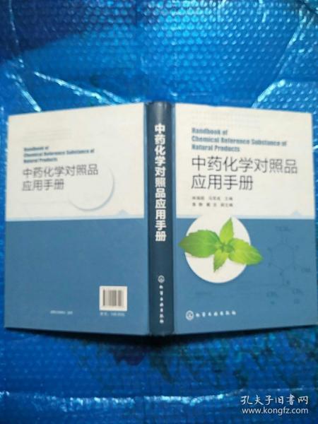 中药化学对照品应用手册