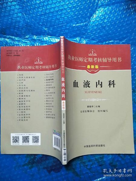 执业医师定期考核辅导用书：血液内科（最新版）