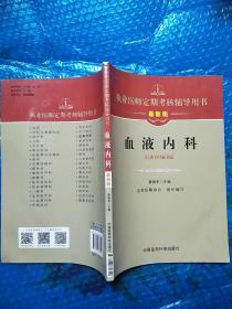 执业医师定期考核辅导用书：血液内科（最新版）