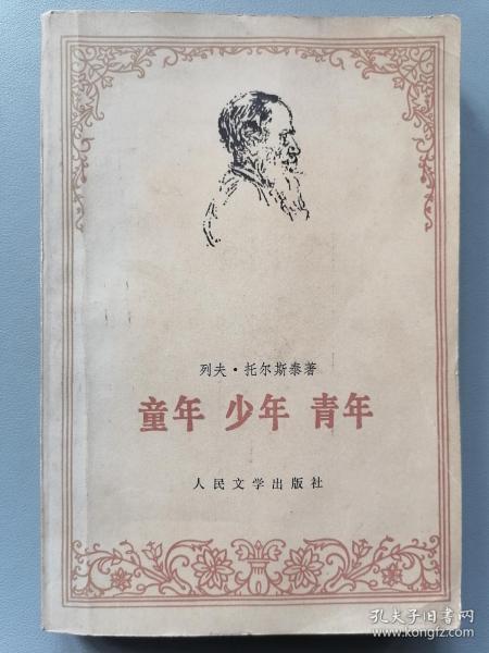 《童年·少年·青年》（托尔斯泰，谢素台译）