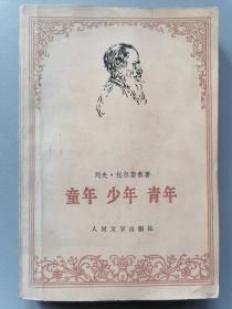《童年·少年·青年》（托尔斯泰，谢素台译）