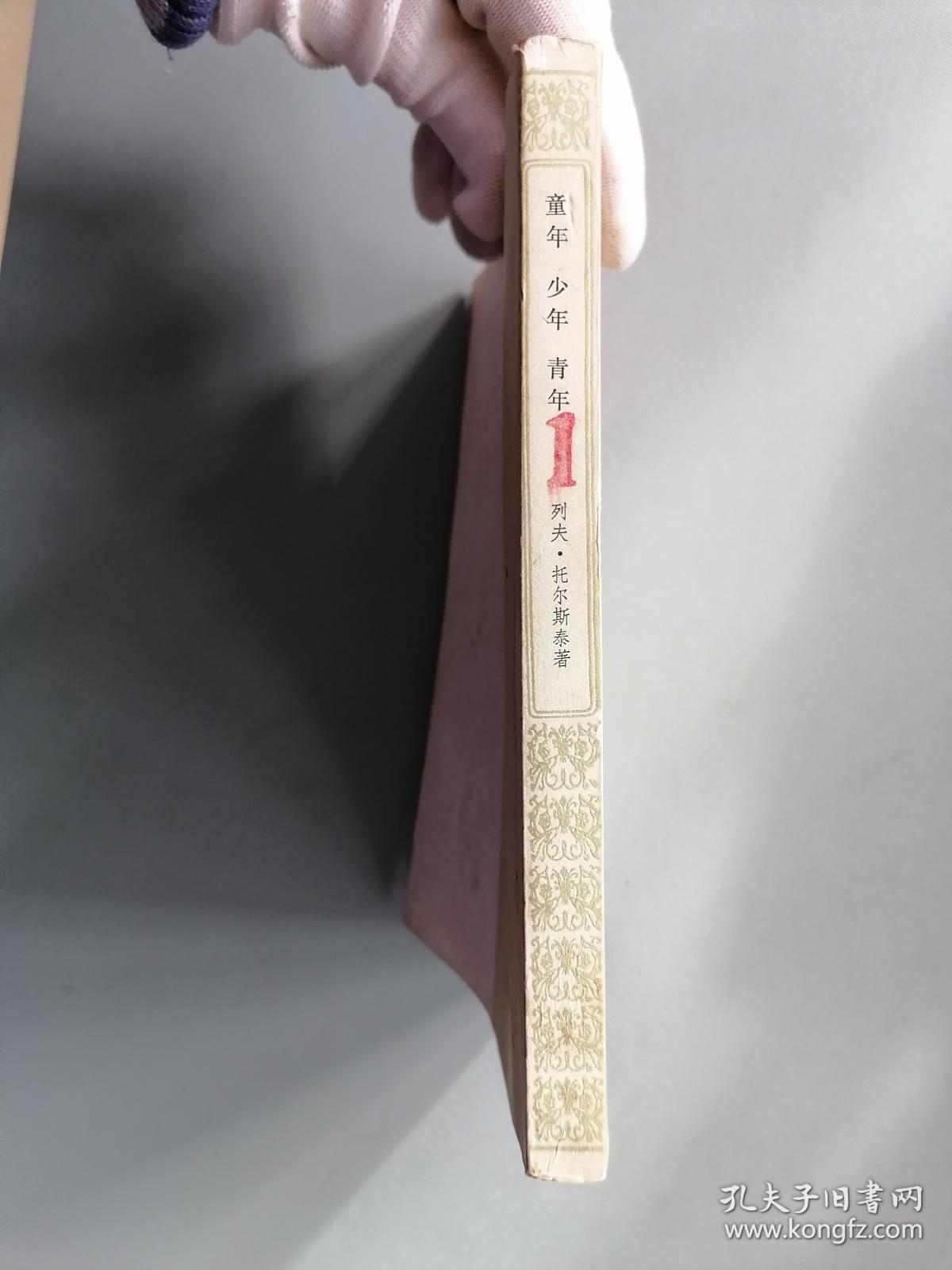 《童年·少年·青年》（托尔斯泰，谢素台译）