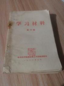 学习材料(第十辑)