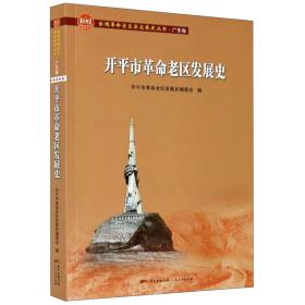 开平市革命老区发展史/全国革命老区县发展史丛书·广东卷