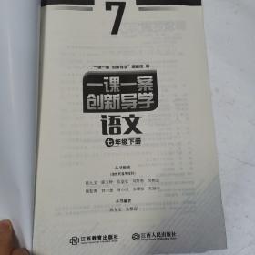 一课一案.创新导学.语文：配人教版.七年级.下册