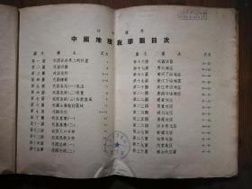 ●初中适用：《中国地理教学图集》【1953年地图版16开】！