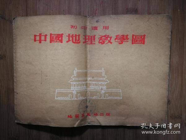 ●初中适用：《中国地理教学图集》【1953年地图版16开】！