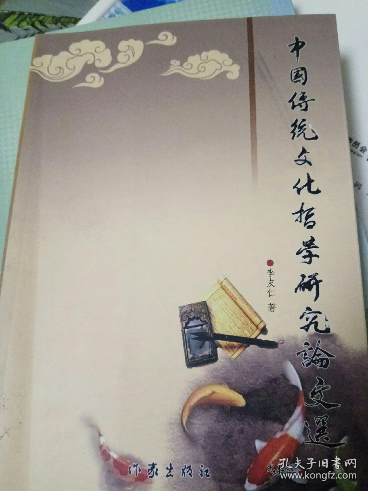 中国传统文化哲学研究论文选