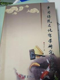 中國(guó)傳統(tǒng)文化哲學(xué)研究論文選