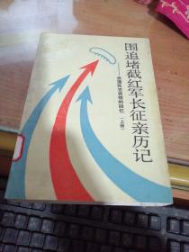 围追堵截红军长征亲历记---原国民党将领的回忆（上册）