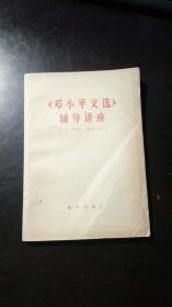 《邓小平文选》辅导讲座   王珏    新华出版社。