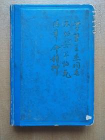 老日记本:学习王杰同志不怕苦、不怕死的革命精神