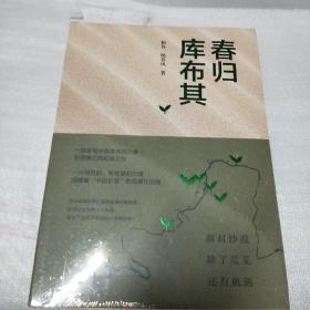 春归库布其