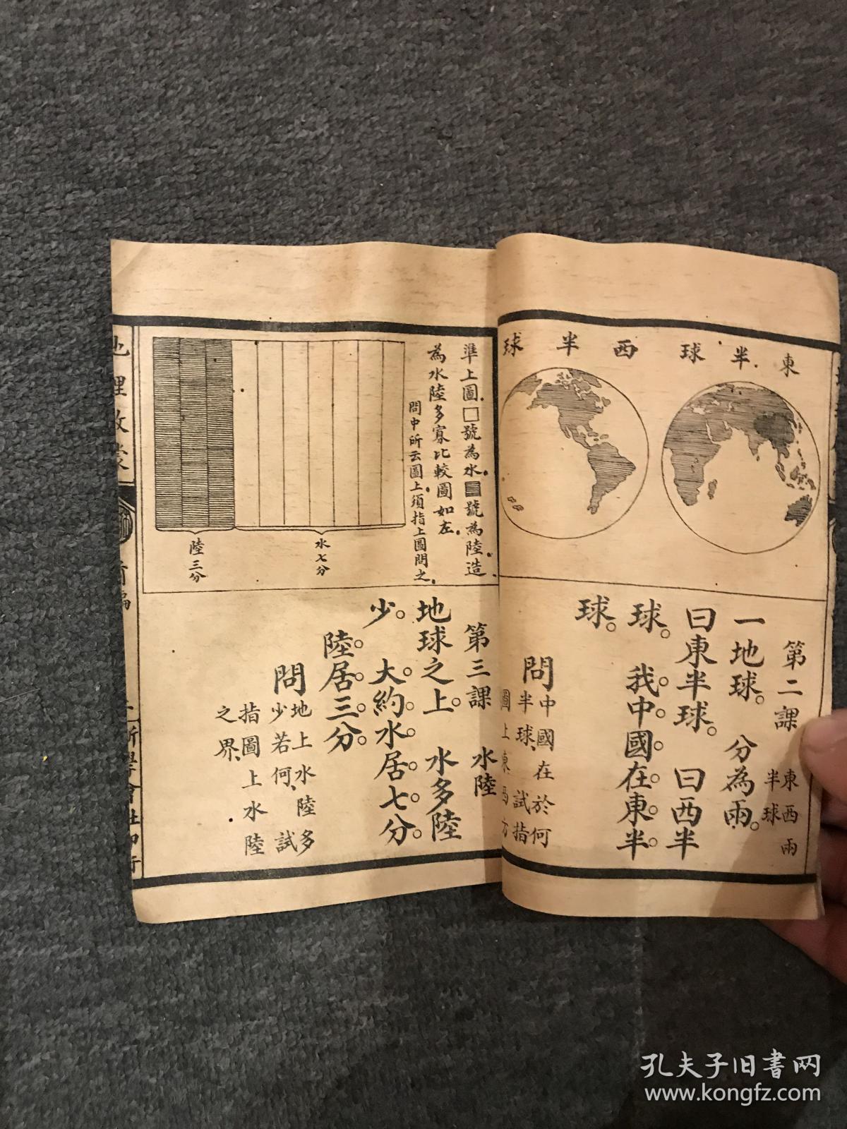 第一简明地理启蒙前编，民国