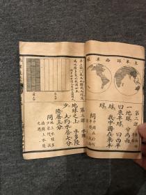 第一简明地理启蒙前编，民国
