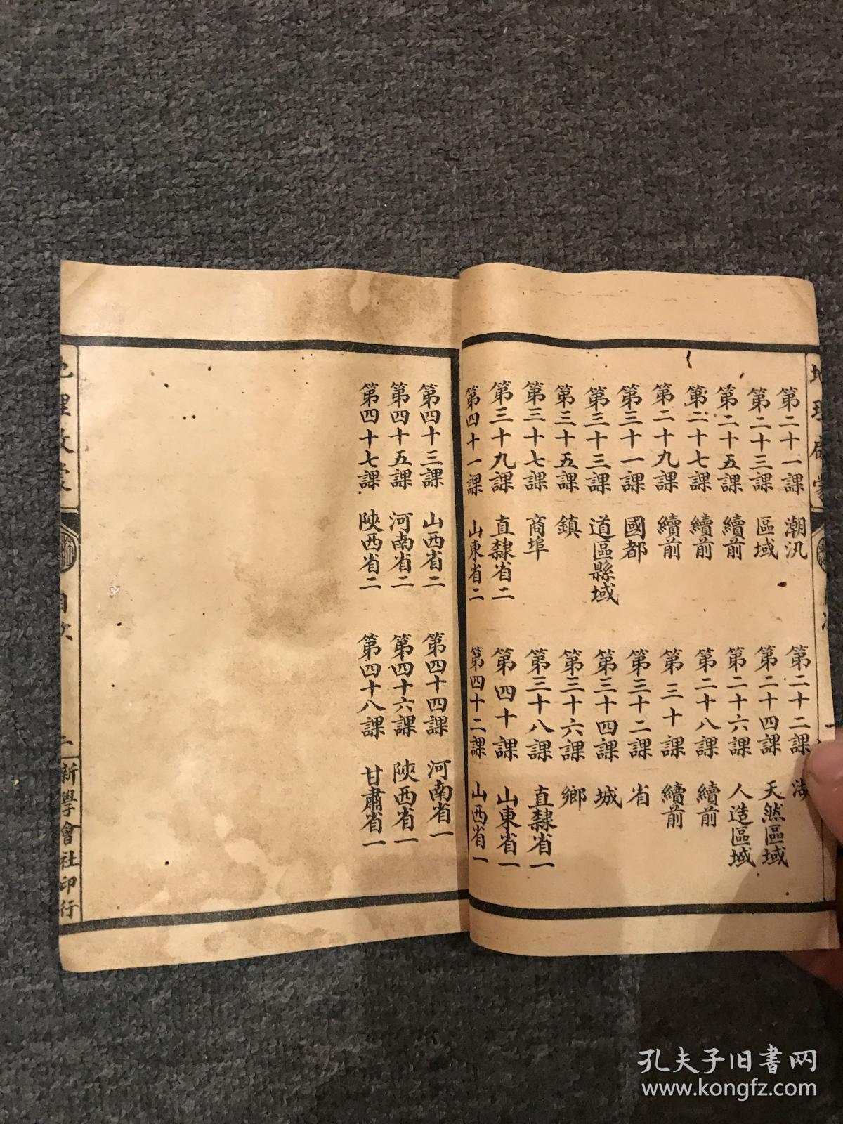 第一简明地理启蒙前编，民国