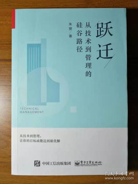 跃迁：从技术到管理的硅谷路径