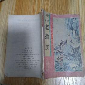 1999年老皇歷