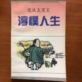 淳朴人生：沈从文美文