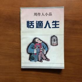 恬适人生：周作人小品