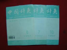中国针灸1997年第7、8、10期