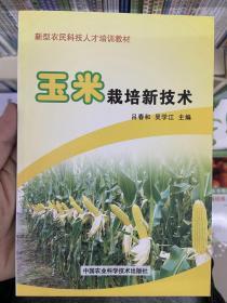 新型农民科技人才培训教材：玉米栽培新技术